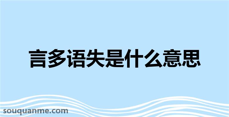 言多语失是什么意思 言多语失的拼音 言多语失的成语解释